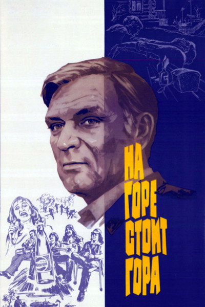 Póster de Na gore stoit gora
