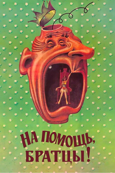Póster de Na pomoshch, brattsy!