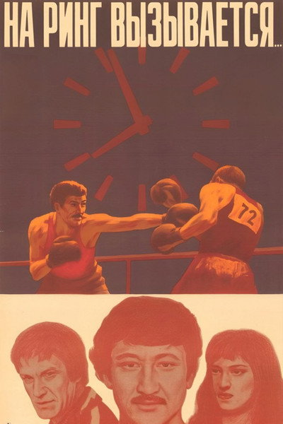 Póster de Na ring vyzyvaetsya