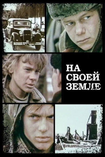 Póster de Na svoey zemle