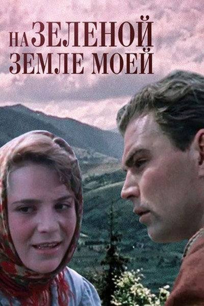 Póster de Na zelyonoy zemle moyey