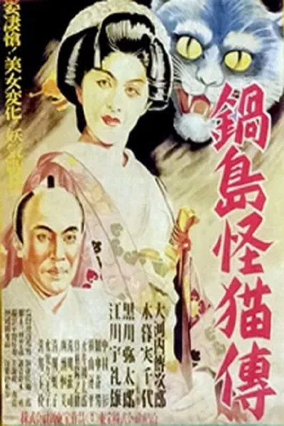Póster de Nabeshima kaibyô-den
