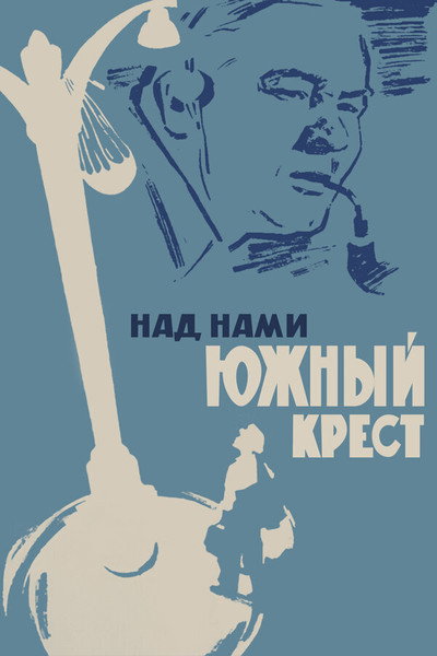 Póster de Nad nami Yuzhnyy Krest