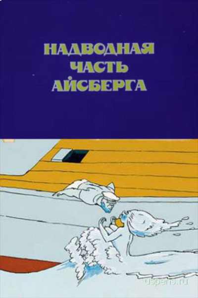 Póster de Nadvodnaya chast' aysberga