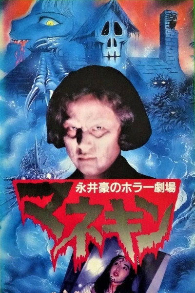 Póster de Nagai Go no Horror Gekijo: Mannequin