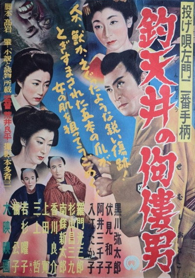 Póster de Nage Utasamon niban tegara: Tsuri tenjô no semushi otoko