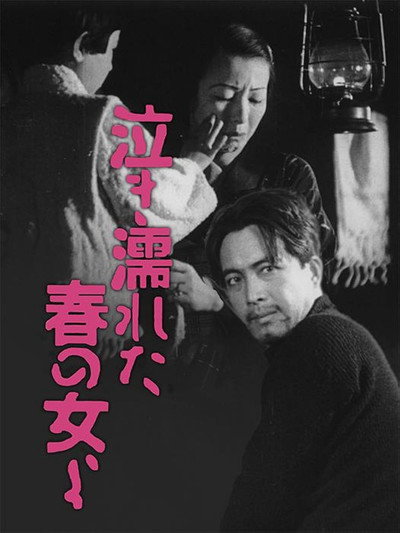 Póster de Nakinureta haru no onna yo