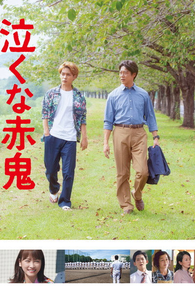 Póster de Naku na Aka-Oni