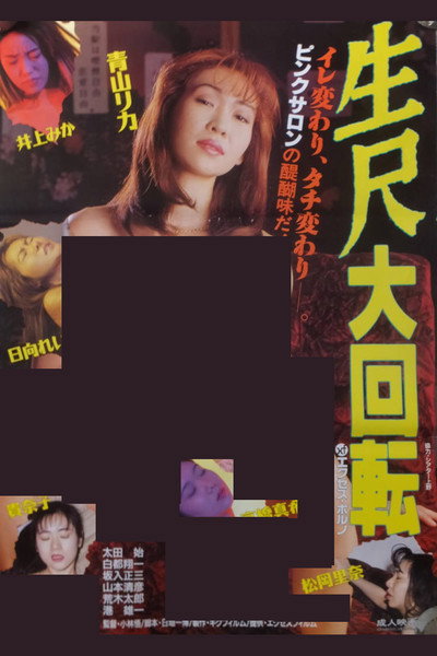 Póster de Nama shaku daikaiten