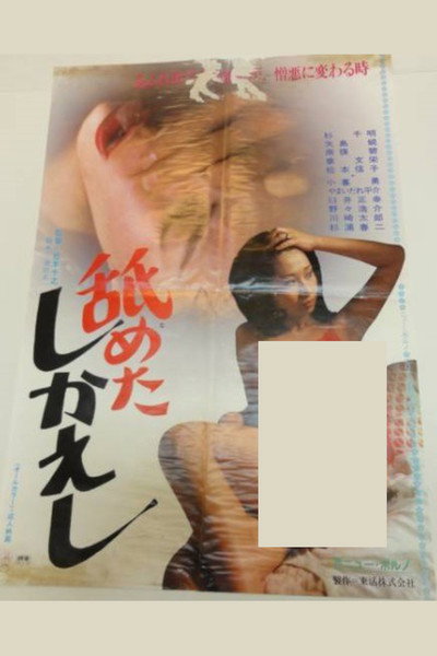 Póster de Nametashi kaeshi