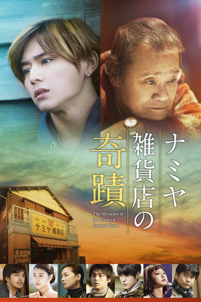 Póster de Namiya Zakkaten no kiseki