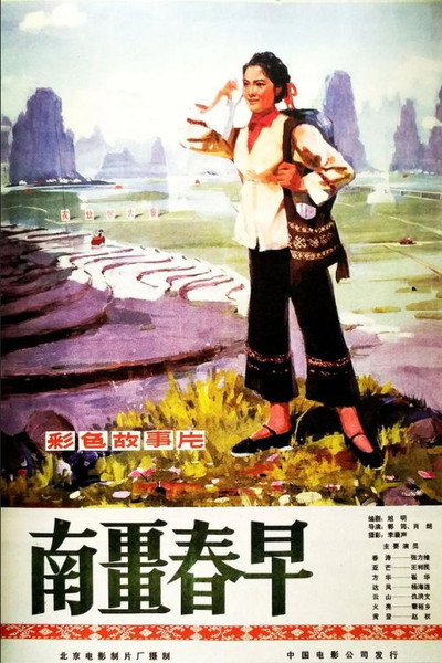 Póster de Nan jiang zhao chun