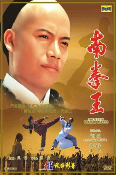 Póster de Nan quan wang