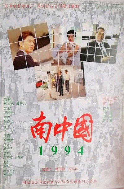 Póster de Nan zhong guo 1994
