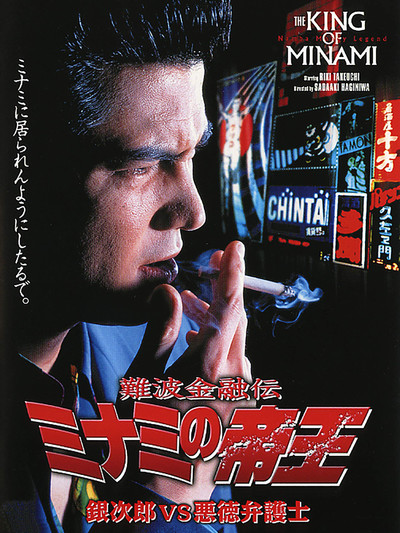 Póster de Nanba kin'yû-den, Minami no teiô: Supesharu gekijô-ban