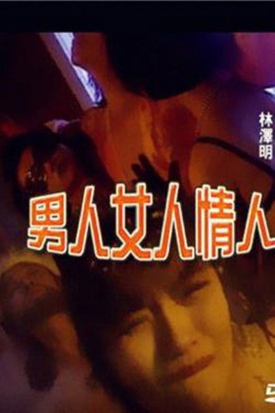 Póster de Nanren Nuren Qingren
