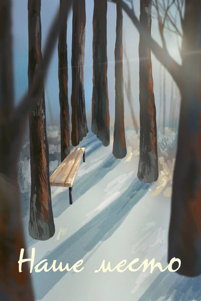 Póster de Nashe mesto