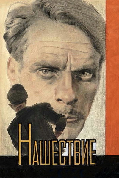 Póster de Nashestvie