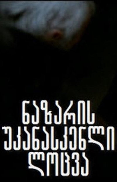 Póster de Nazaris ukanaskneli lotsva
