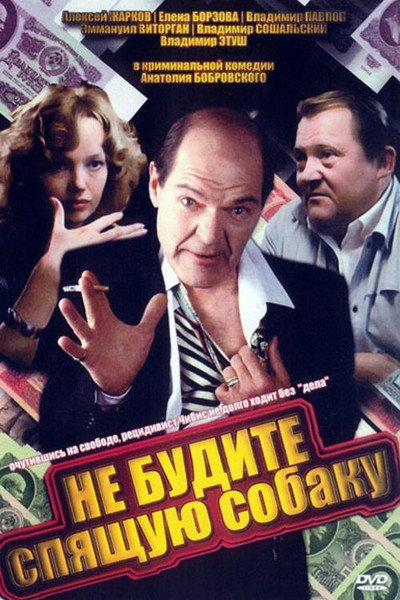 Póster de Ne budite spyashchuyu sobaku