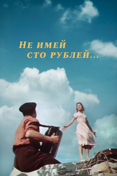 Póster de Ne imey 100 rubley...