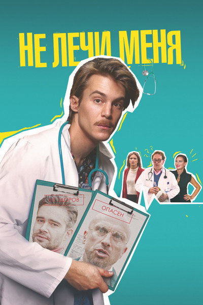 Póster de Ne lechi menya