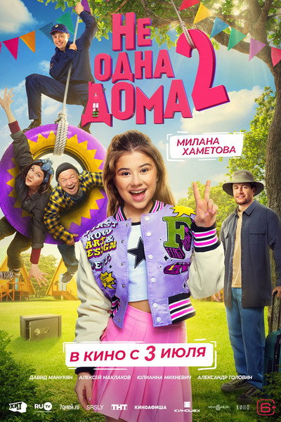 Póster de Ne odna doma 2