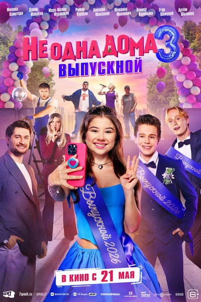 Póster de Ne odna doma 3. Vypusknoy