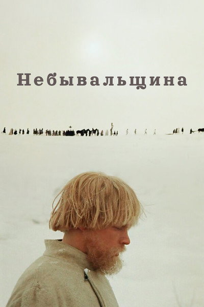 Póster de Nebyvalshchina