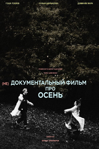 Póster de (ne)Dokumentalnyy film pro osen