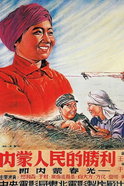 Póster de Nèiméng rénmín de shènglì