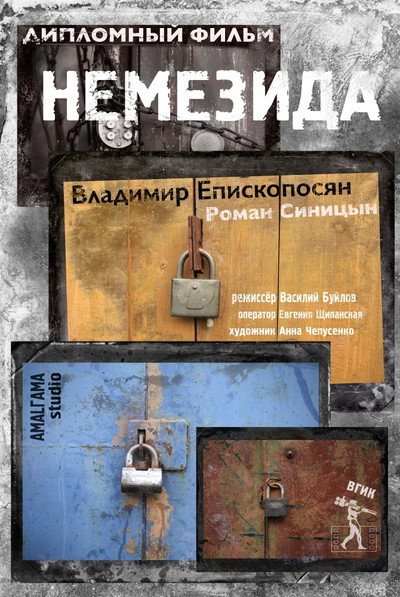 Póster de Nemesis