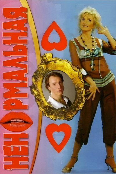 Póster de Nenormalnaya