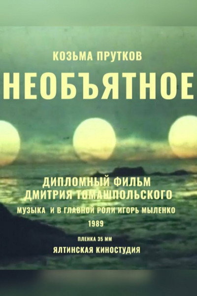 Póster de Neobyatnoe