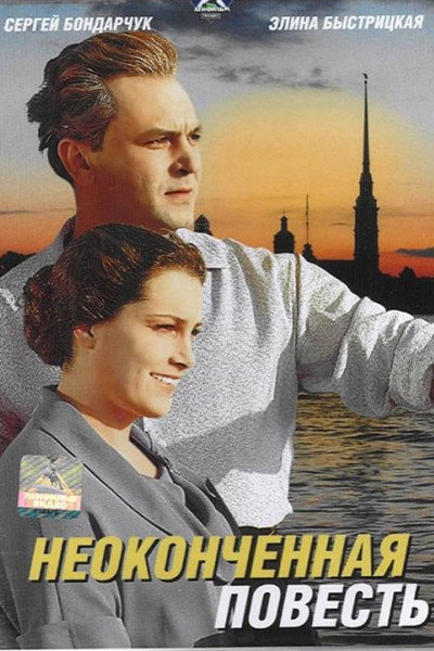 Póster de Neokonchennaya povest