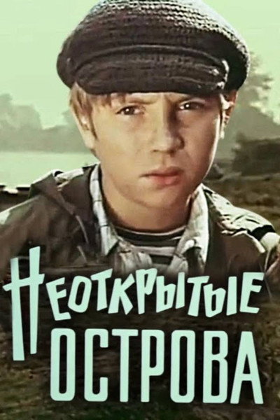 Póster de Neotkrytye ostrova