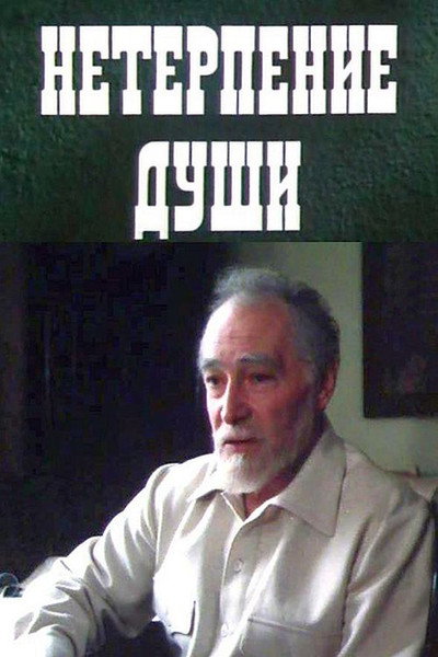 Póster de Neterpeniye dushi
