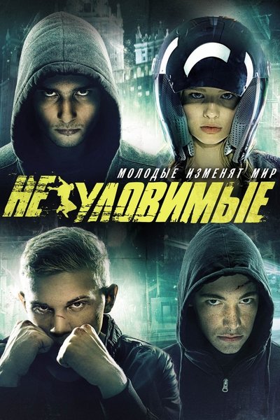 Póster de Neulovimye