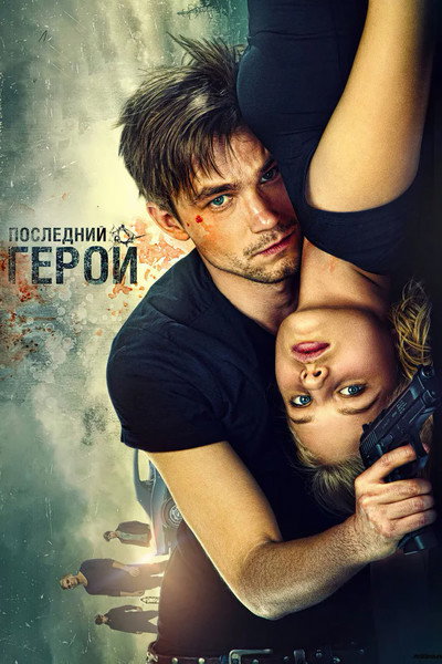 Póster de Neulovimye: Posledniy geroy