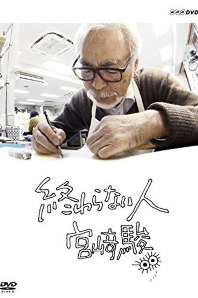 Póster de Never-Ending Man. Hayao Miyazaki