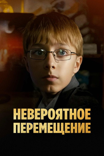 Póster de Neveroyatnoye peremeshcheniye