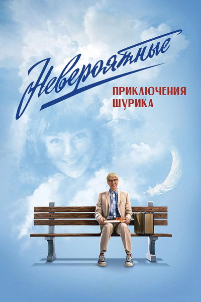Póster de Neveroyatnye priklyucheniya Shurika