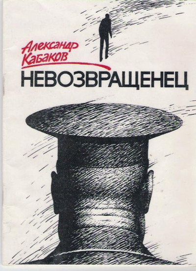 Póster de Nevozvrashchenets