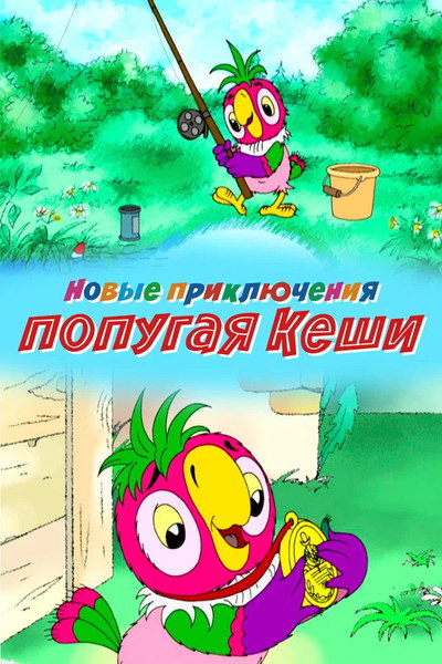 Póster de New Adventures of Kesha the Parrot