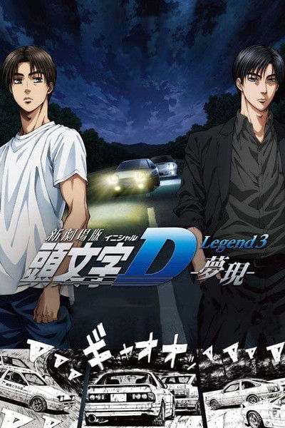 Póster de New Initial D the Movie: Legend 3 - Dream