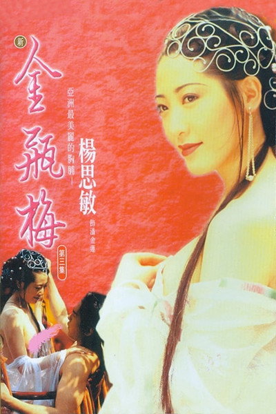 Póster de New Jin Pin Mei III