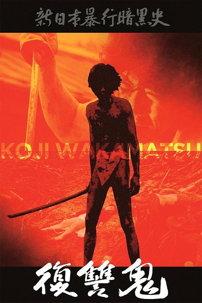 Póster de New Underground History of Japanese Violence: Vengeance Demon