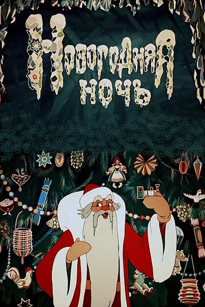 Póster de New Year's Eve
