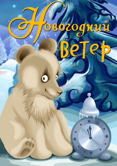 Póster de New Year's Eve Wind