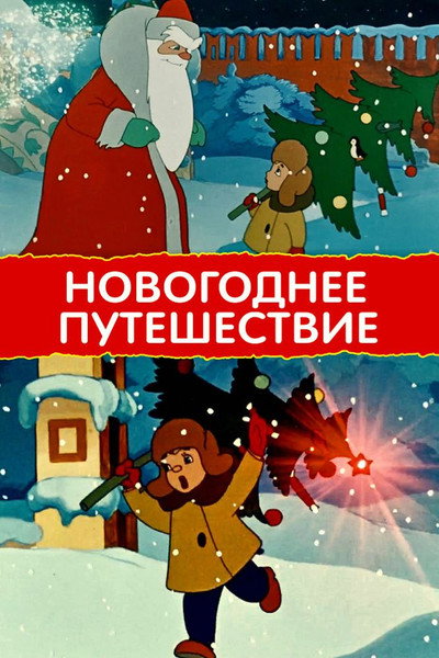 Póster de New Year's Trip